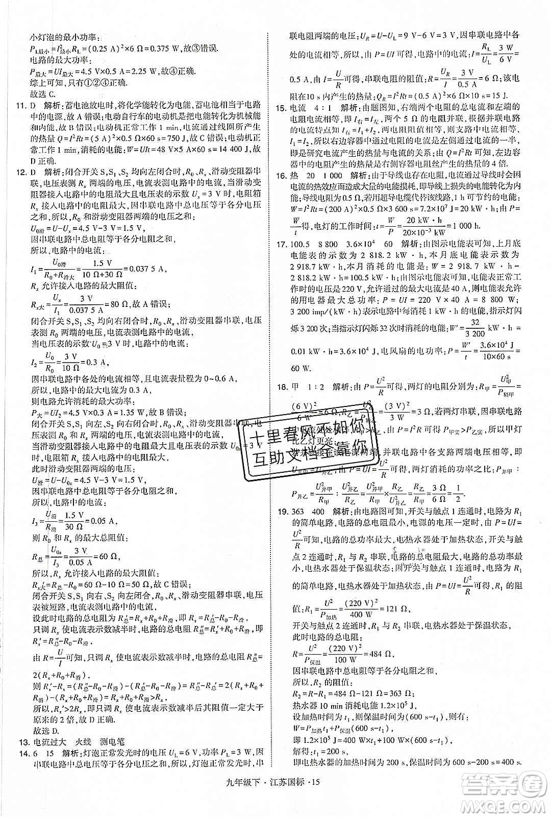 經(jīng)綸學(xué)典2020年學(xué)霸題中題物理九年級(jí)下冊(cè)江蘇國(guó)標(biāo)參考答案