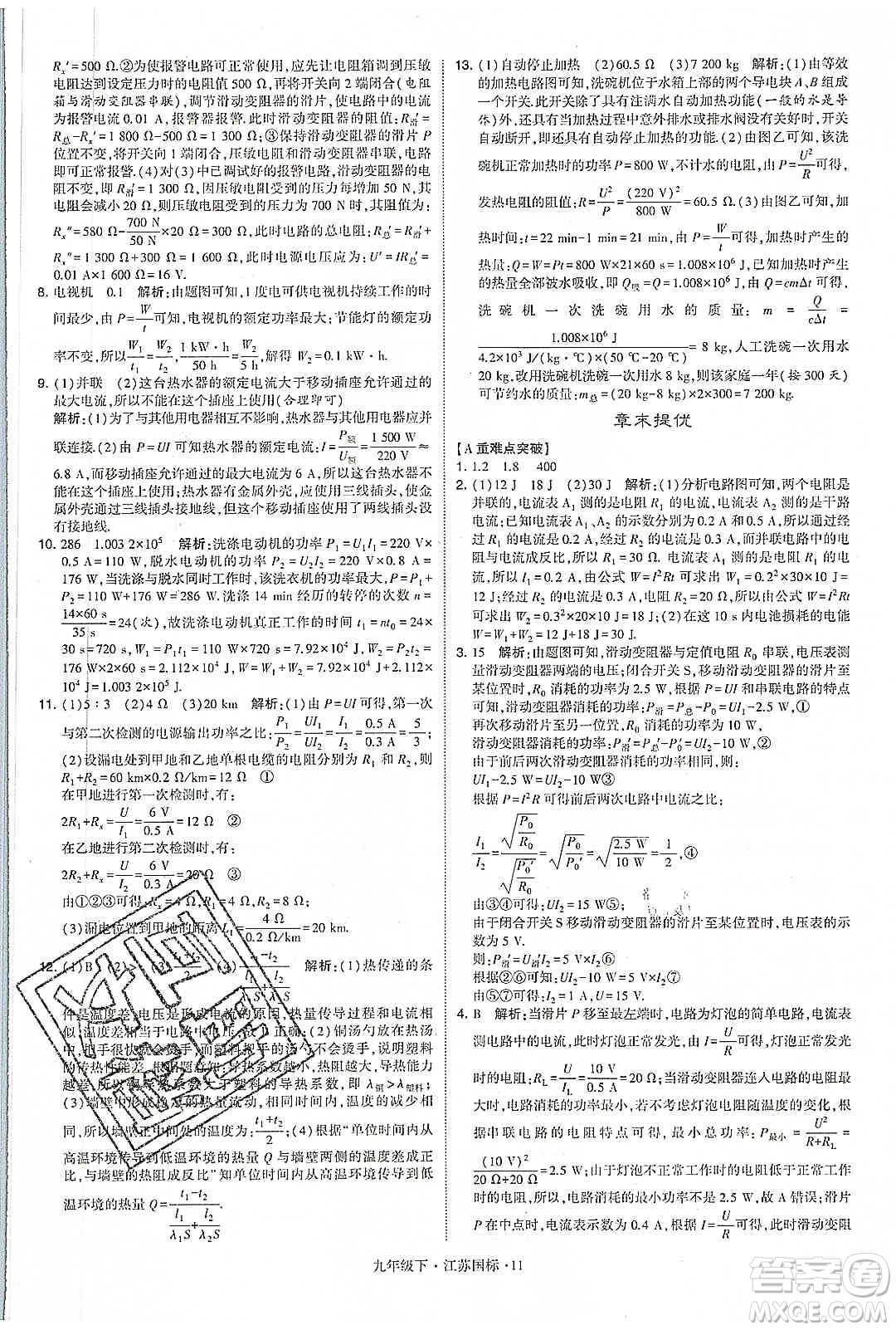 經(jīng)綸學(xué)典2020年學(xué)霸題中題物理九年級(jí)下冊(cè)江蘇國(guó)標(biāo)參考答案