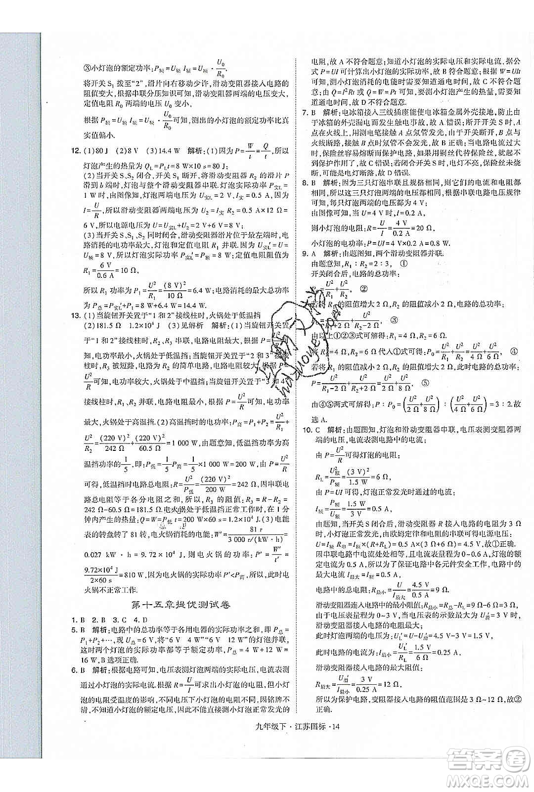 經(jīng)綸學(xué)典2020年學(xué)霸題中題物理九年級(jí)下冊(cè)江蘇國(guó)標(biāo)參考答案