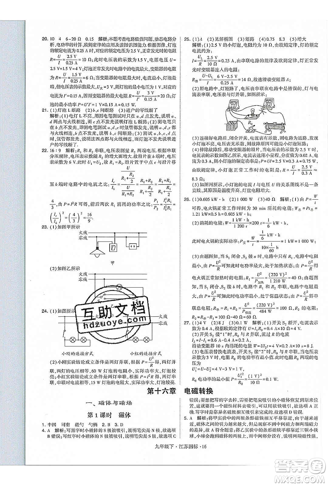 經(jīng)綸學(xué)典2020年學(xué)霸題中題物理九年級(jí)下冊(cè)江蘇國(guó)標(biāo)參考答案