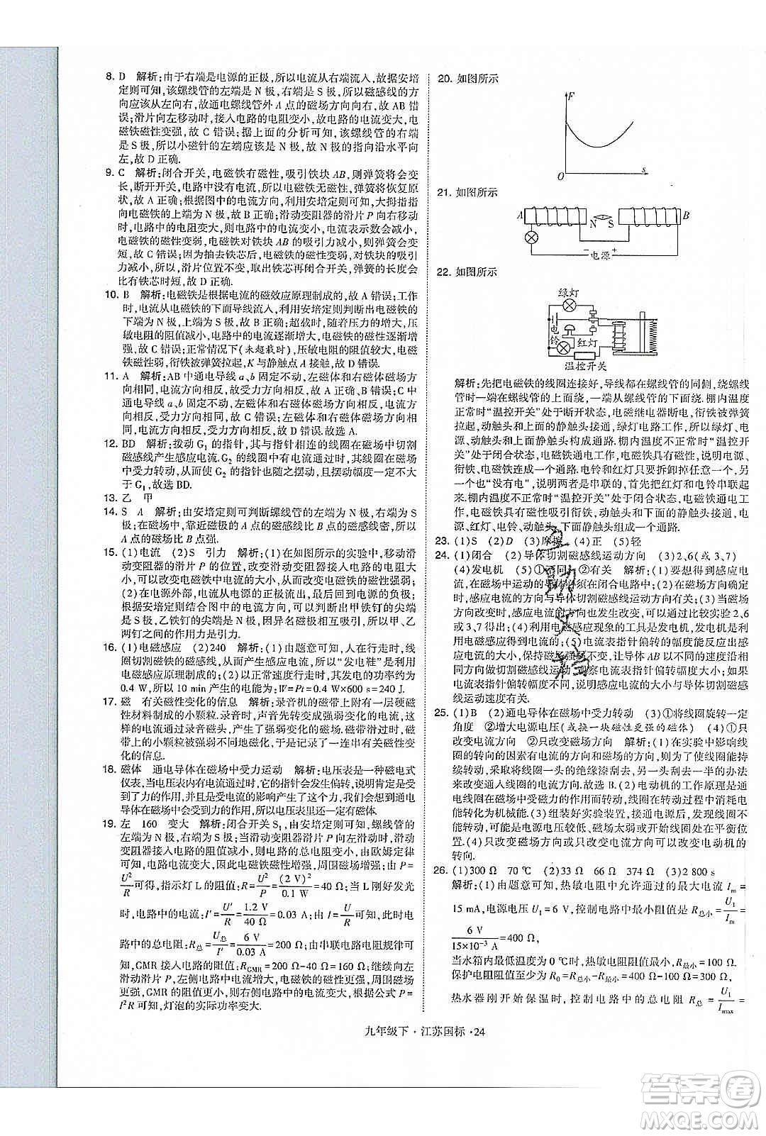 經(jīng)綸學(xué)典2020年學(xué)霸題中題物理九年級(jí)下冊(cè)江蘇國(guó)標(biāo)參考答案