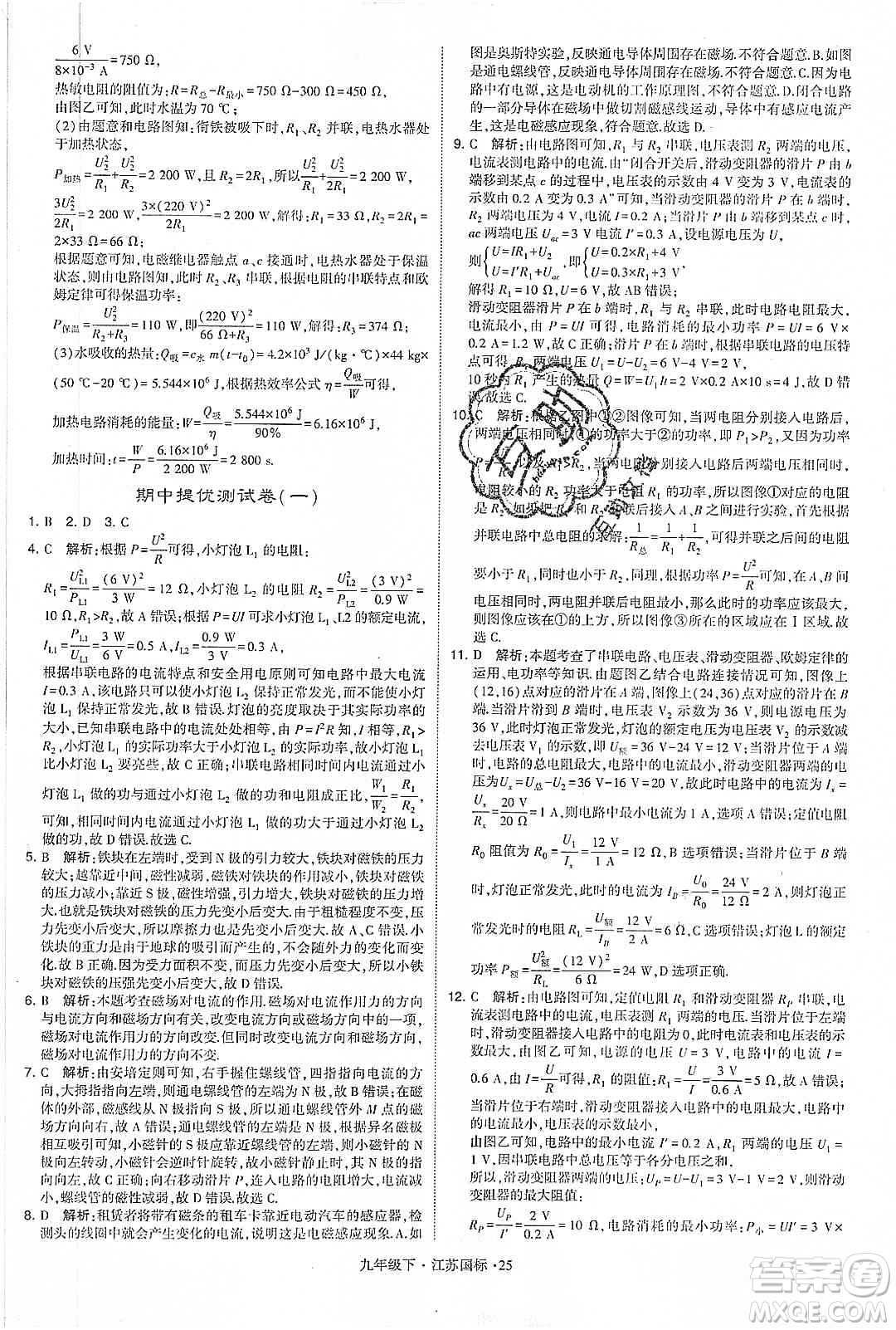 經(jīng)綸學(xué)典2020年學(xué)霸題中題物理九年級(jí)下冊(cè)江蘇國(guó)標(biāo)參考答案