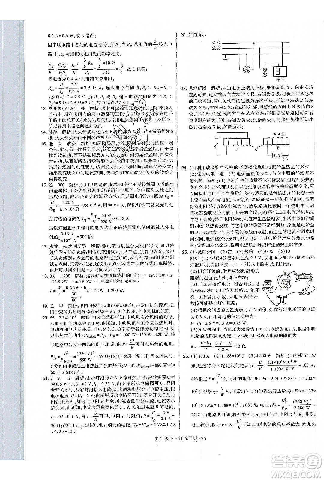 經(jīng)綸學(xué)典2020年學(xué)霸題中題物理九年級(jí)下冊(cè)江蘇國(guó)標(biāo)參考答案