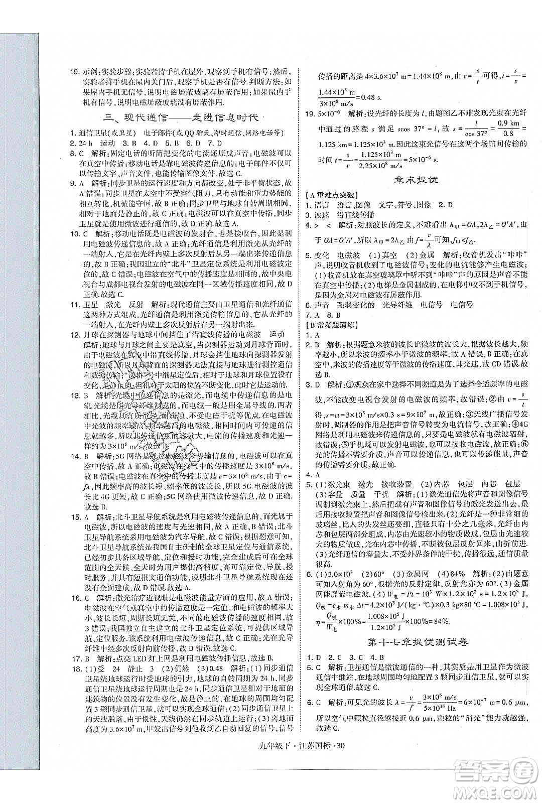 經(jīng)綸學(xué)典2020年學(xué)霸題中題物理九年級(jí)下冊(cè)江蘇國(guó)標(biāo)參考答案