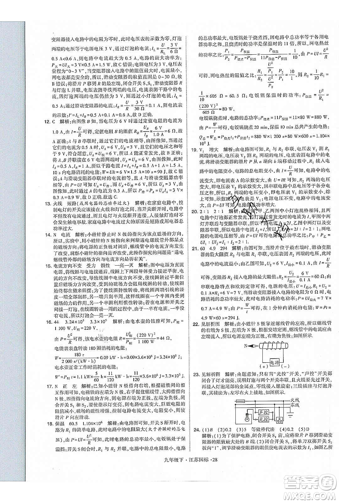 經(jīng)綸學(xué)典2020年學(xué)霸題中題物理九年級(jí)下冊(cè)江蘇國(guó)標(biāo)參考答案