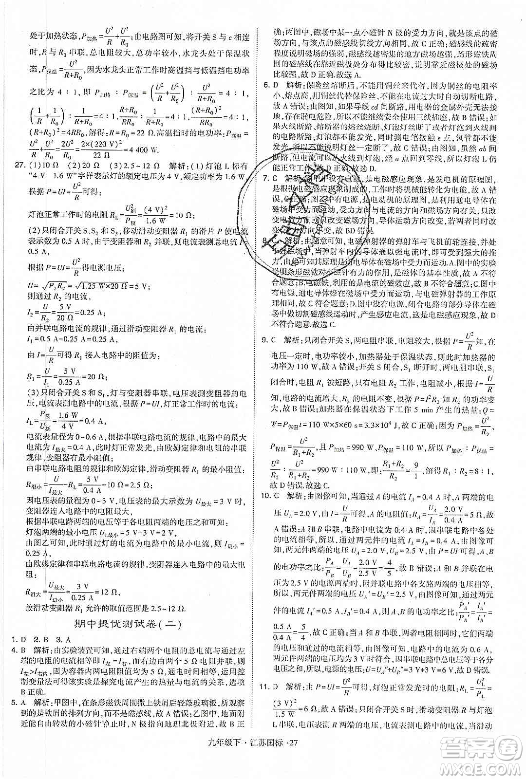 經(jīng)綸學(xué)典2020年學(xué)霸題中題物理九年級(jí)下冊(cè)江蘇國(guó)標(biāo)參考答案