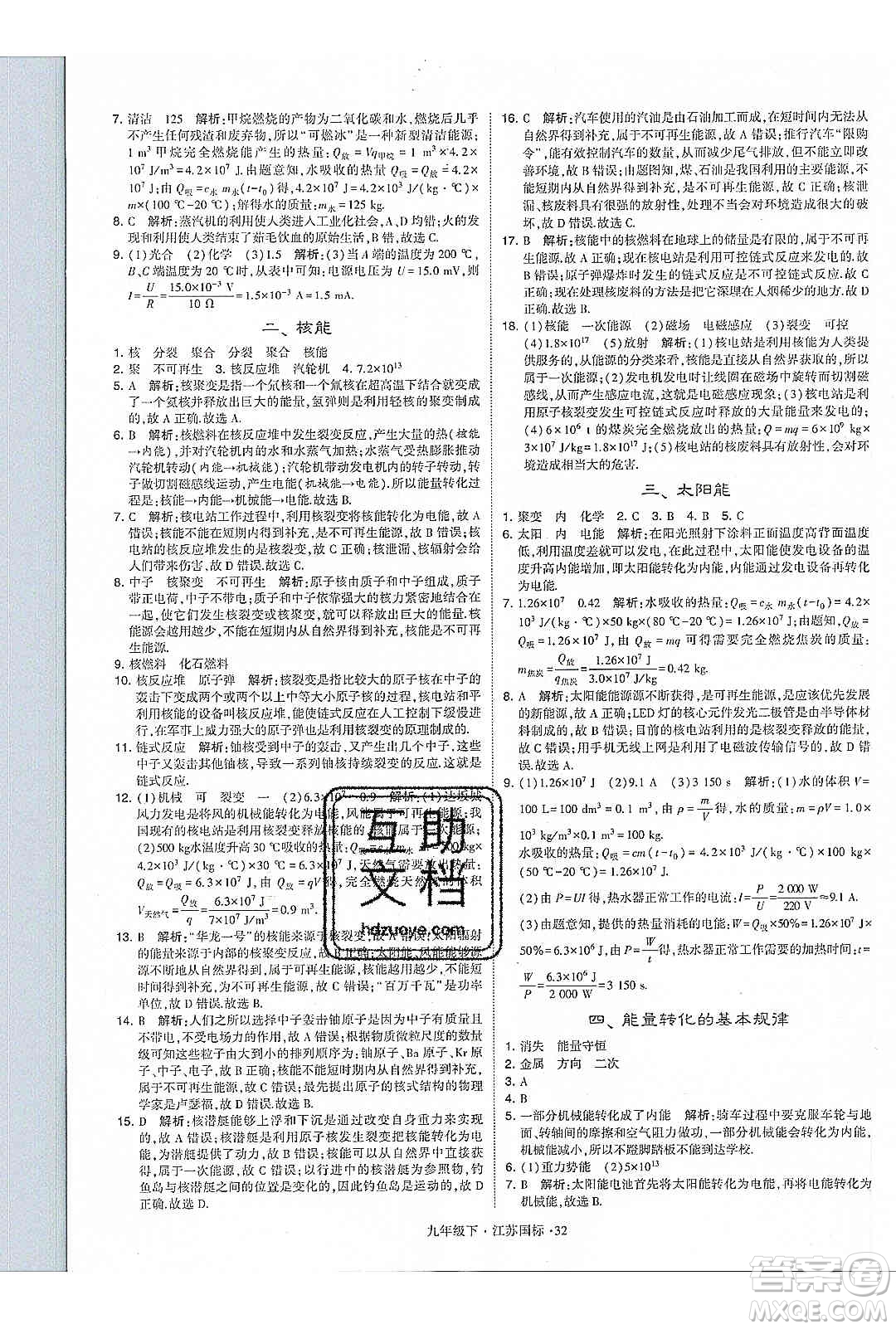 經(jīng)綸學(xué)典2020年學(xué)霸題中題物理九年級(jí)下冊(cè)江蘇國(guó)標(biāo)參考答案