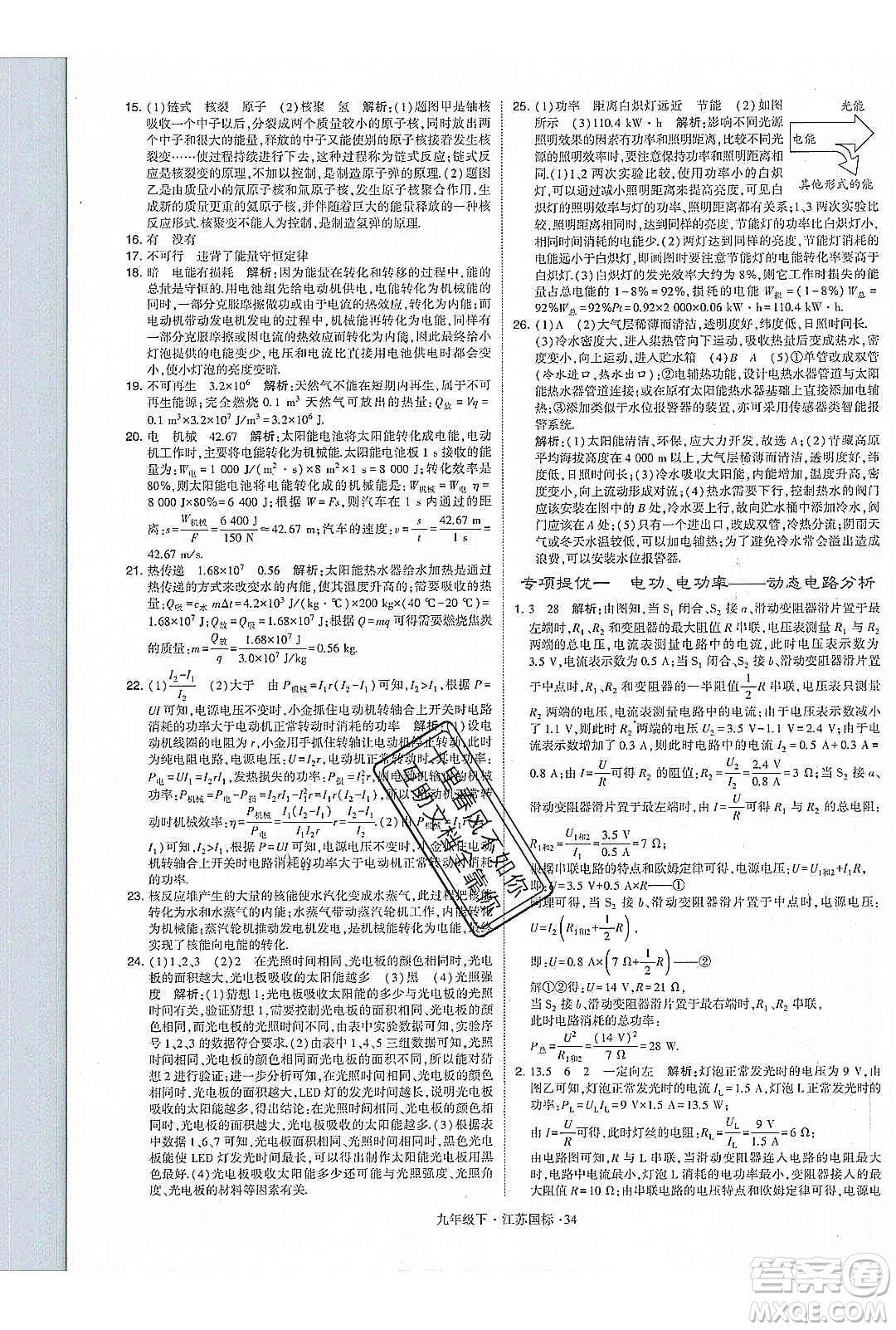 經(jīng)綸學(xué)典2020年學(xué)霸題中題物理九年級(jí)下冊(cè)江蘇國(guó)標(biāo)參考答案