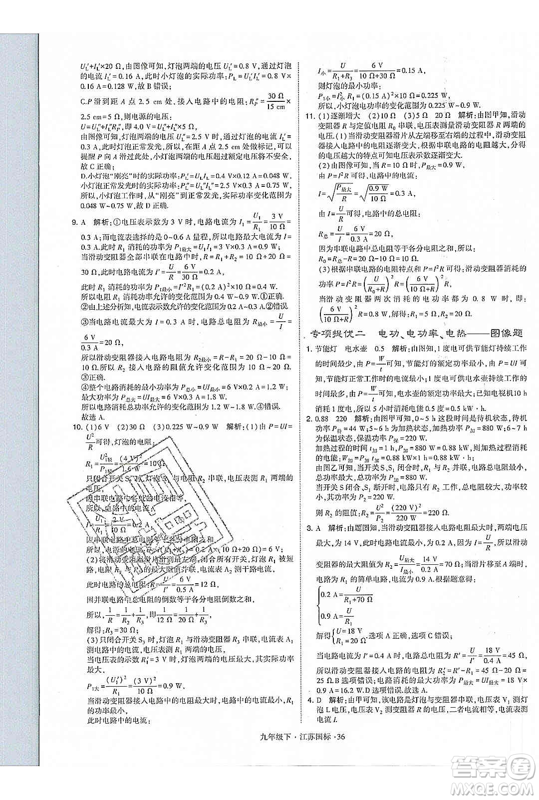 經(jīng)綸學(xué)典2020年學(xué)霸題中題物理九年級(jí)下冊(cè)江蘇國(guó)標(biāo)參考答案