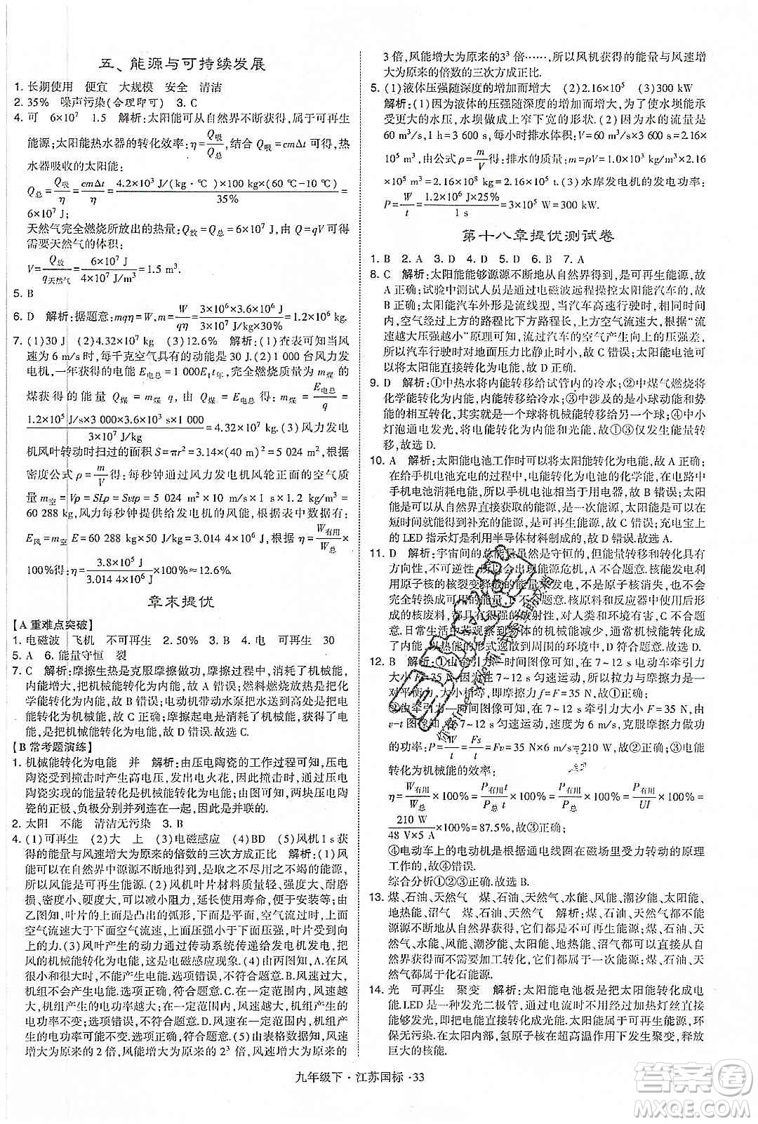 經(jīng)綸學(xué)典2020年學(xué)霸題中題物理九年級(jí)下冊(cè)江蘇國(guó)標(biāo)參考答案