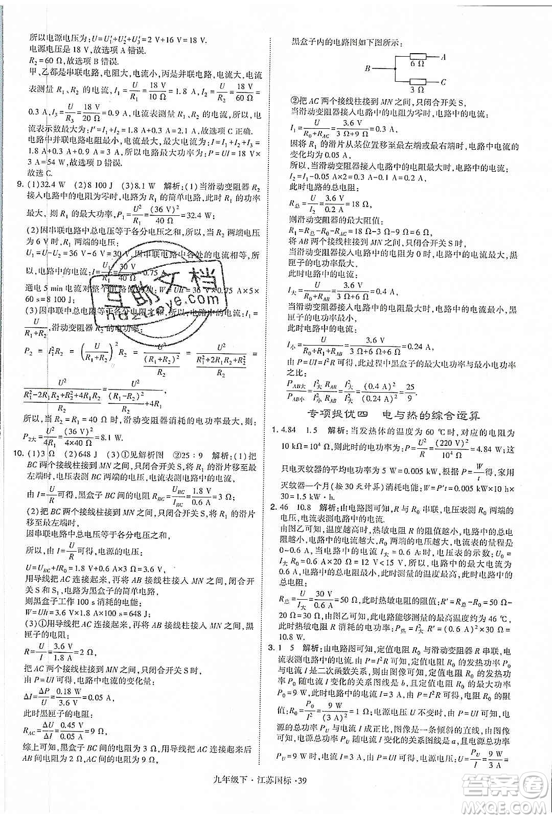 經(jīng)綸學(xué)典2020年學(xué)霸題中題物理九年級(jí)下冊(cè)江蘇國(guó)標(biāo)參考答案