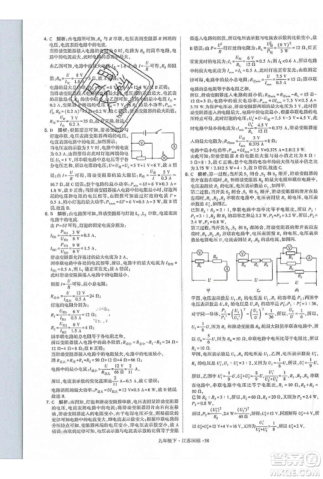 經(jīng)綸學(xué)典2020年學(xué)霸題中題物理九年級(jí)下冊(cè)江蘇國(guó)標(biāo)參考答案
