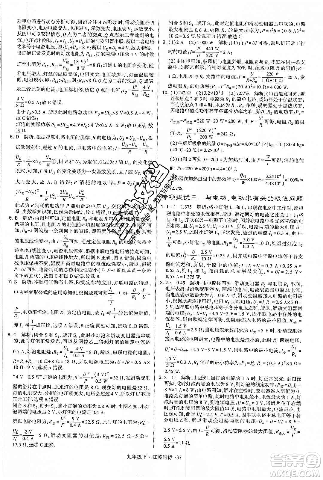 經(jīng)綸學(xué)典2020年學(xué)霸題中題物理九年級(jí)下冊(cè)江蘇國(guó)標(biāo)參考答案