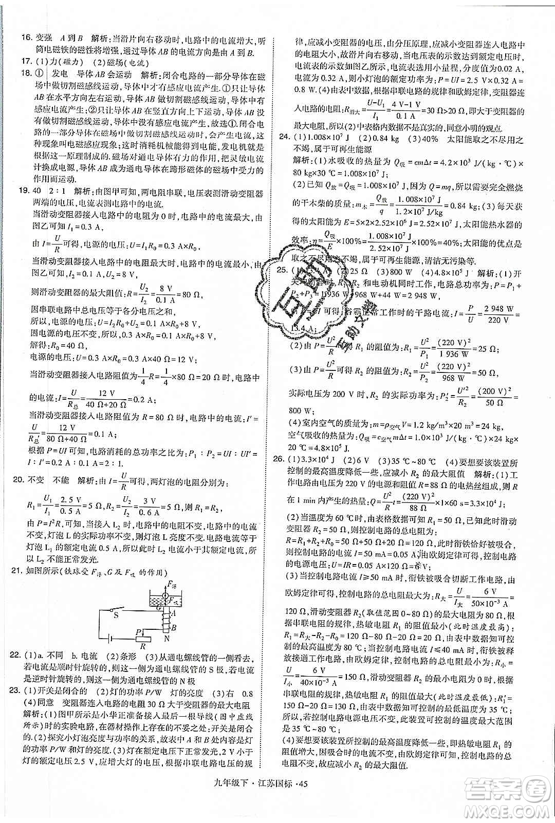 經(jīng)綸學(xué)典2020年學(xué)霸題中題物理九年級(jí)下冊(cè)江蘇國(guó)標(biāo)參考答案