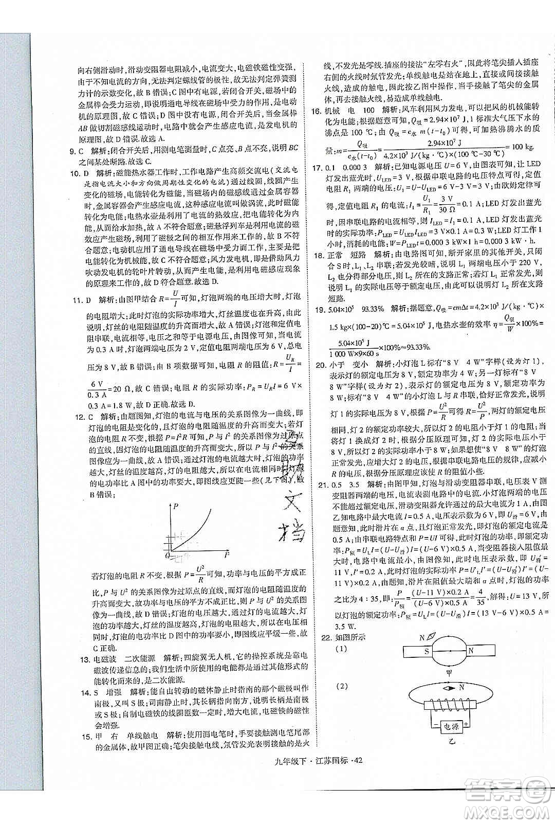 經(jīng)綸學(xué)典2020年學(xué)霸題中題物理九年級(jí)下冊(cè)江蘇國(guó)標(biāo)參考答案