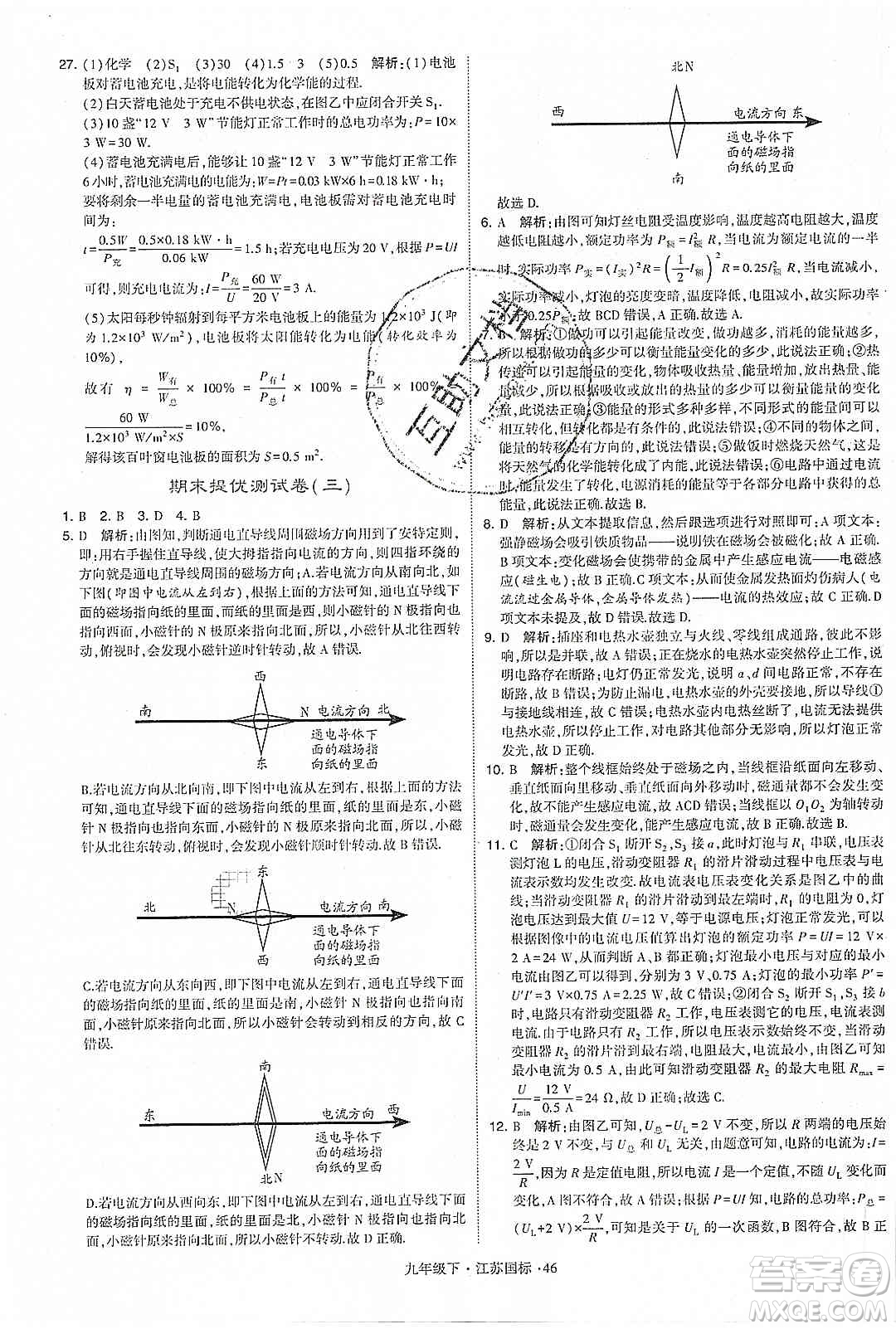 經(jīng)綸學(xué)典2020年學(xué)霸題中題物理九年級(jí)下冊(cè)江蘇國(guó)標(biāo)參考答案