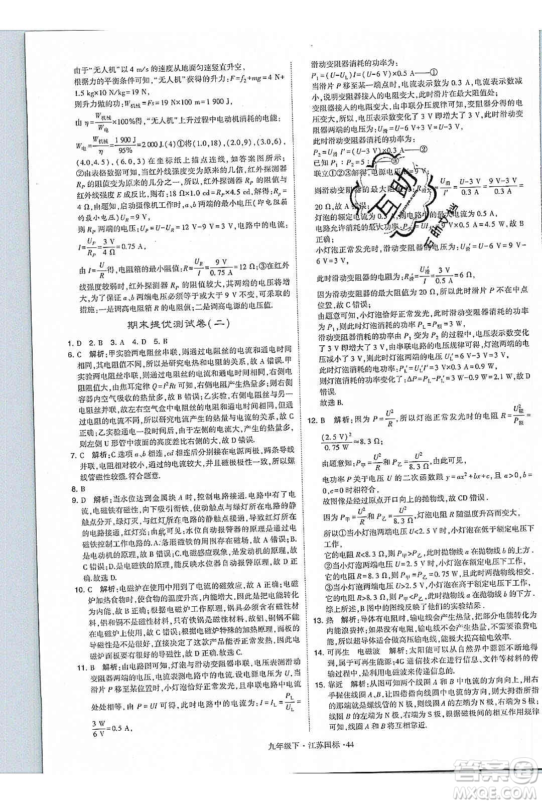 經(jīng)綸學(xué)典2020年學(xué)霸題中題物理九年級(jí)下冊(cè)江蘇國(guó)標(biāo)參考答案
