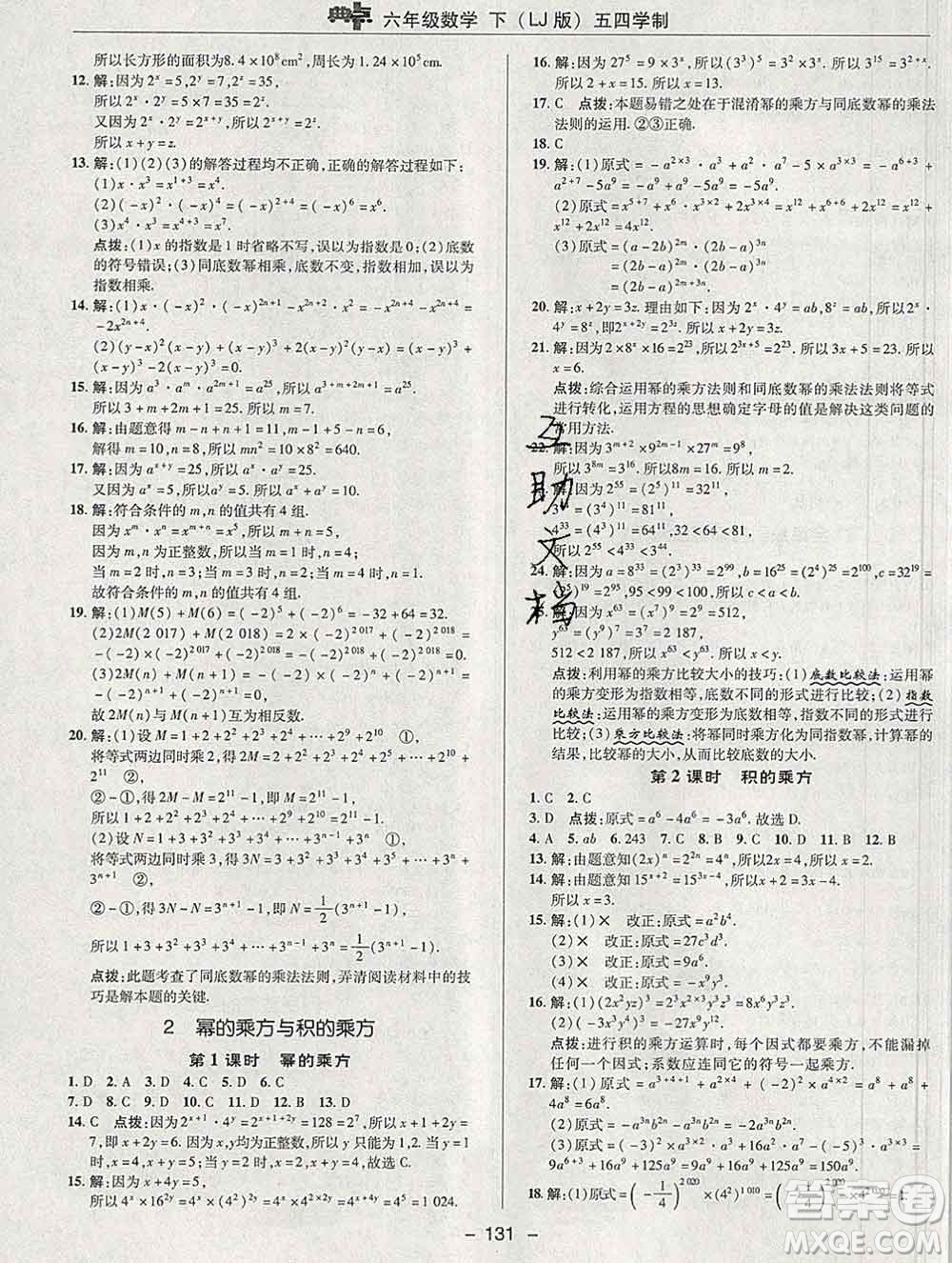 2020綜合應(yīng)用創(chuàng)新題典中點(diǎn)六年級(jí)數(shù)學(xué)下冊(cè)魯教版五四制答案