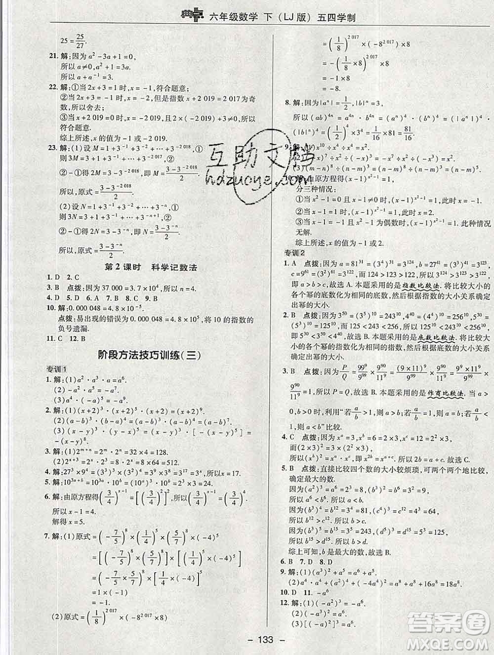 2020綜合應(yīng)用創(chuàng)新題典中點(diǎn)六年級(jí)數(shù)學(xué)下冊(cè)魯教版五四制答案