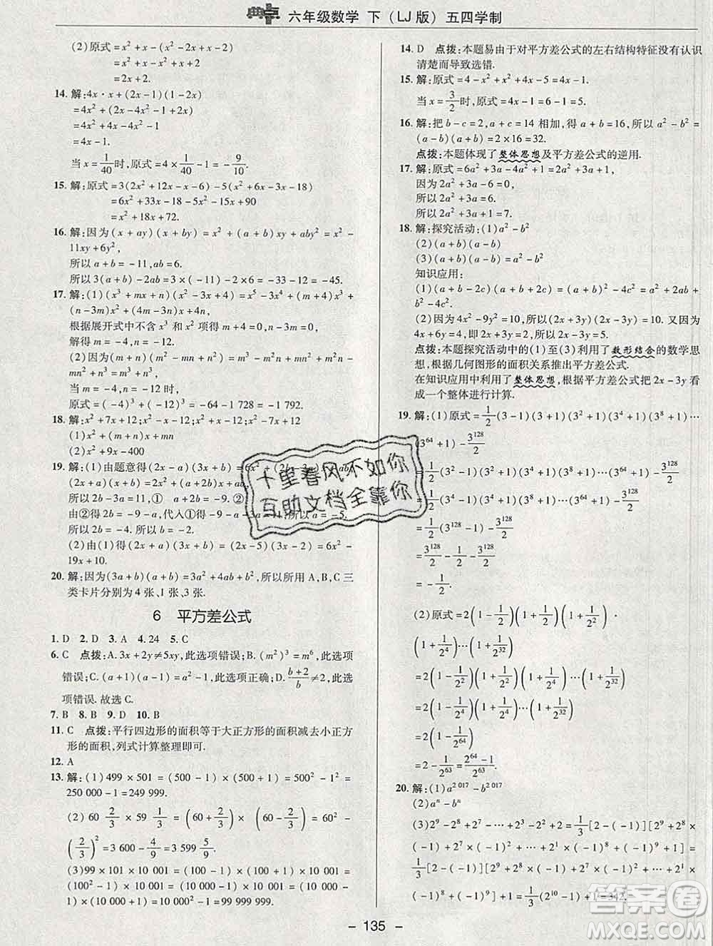 2020綜合應(yīng)用創(chuàng)新題典中點(diǎn)六年級(jí)數(shù)學(xué)下冊(cè)魯教版五四制答案