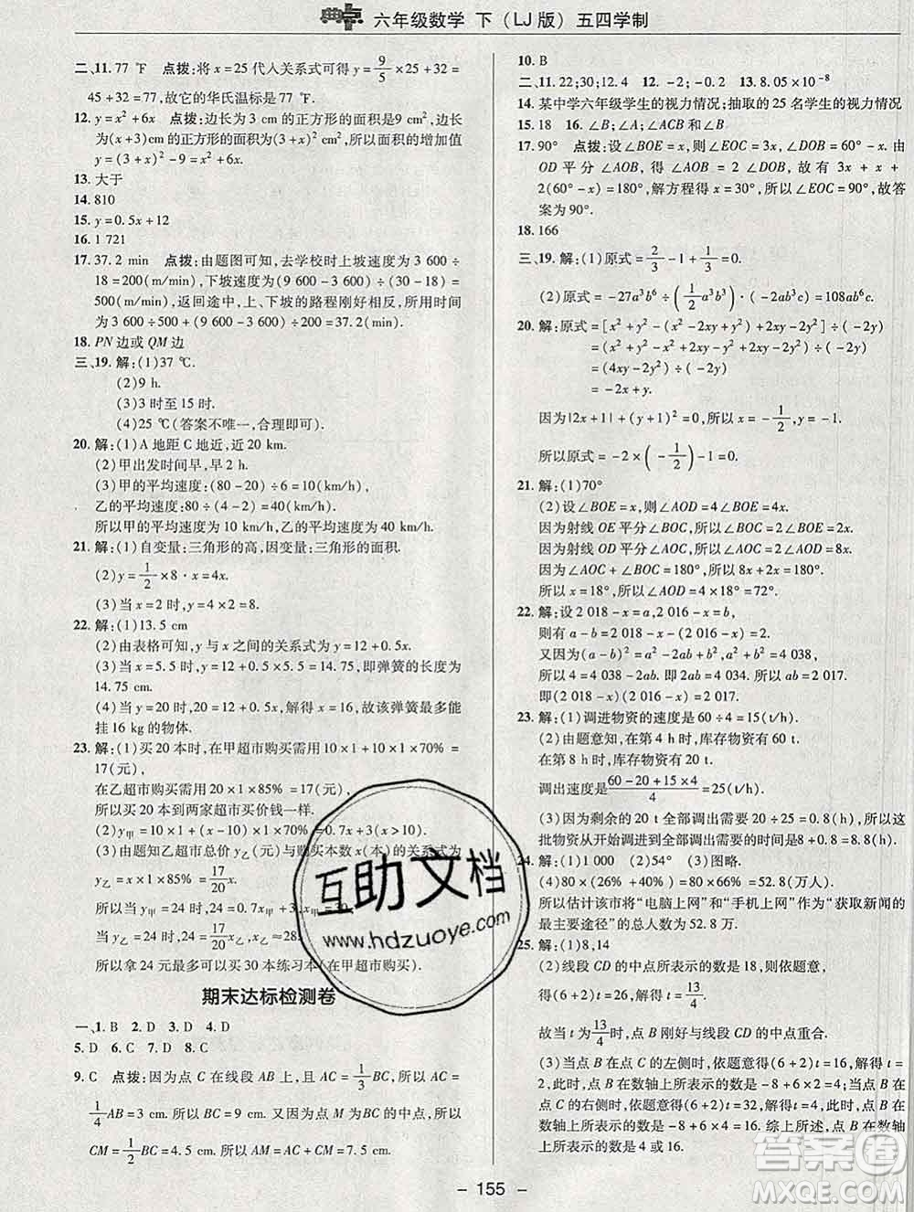 2020綜合應(yīng)用創(chuàng)新題典中點(diǎn)六年級(jí)數(shù)學(xué)下冊(cè)魯教版五四制答案