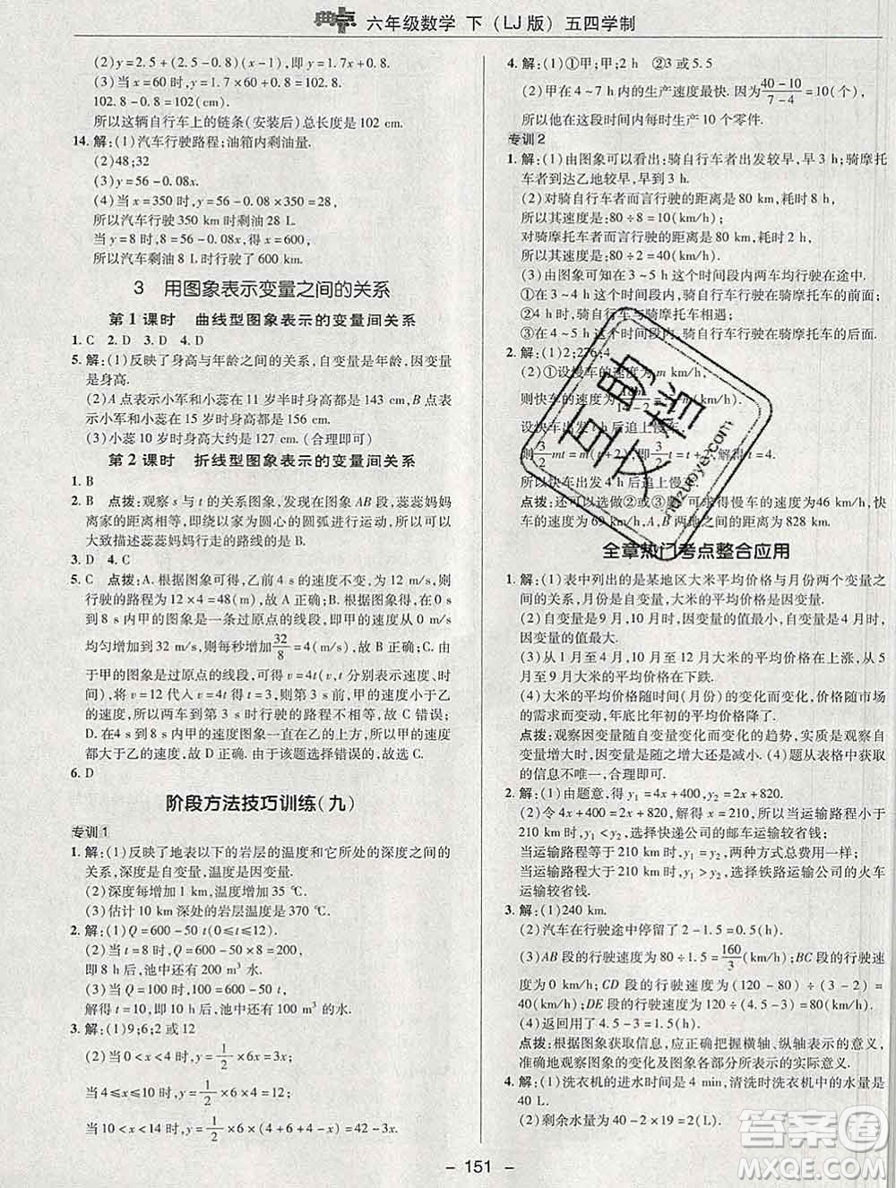 2020綜合應(yīng)用創(chuàng)新題典中點(diǎn)六年級(jí)數(shù)學(xué)下冊(cè)魯教版五四制答案