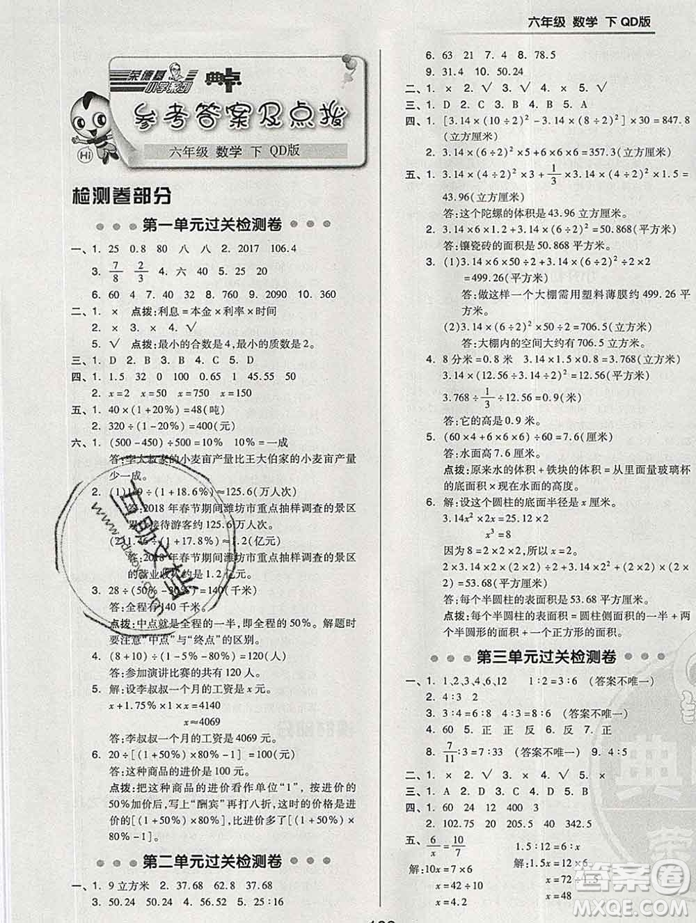 2020綜合應(yīng)用創(chuàng)新題典中點(diǎn)六年級數(shù)學(xué)下冊青島版答案