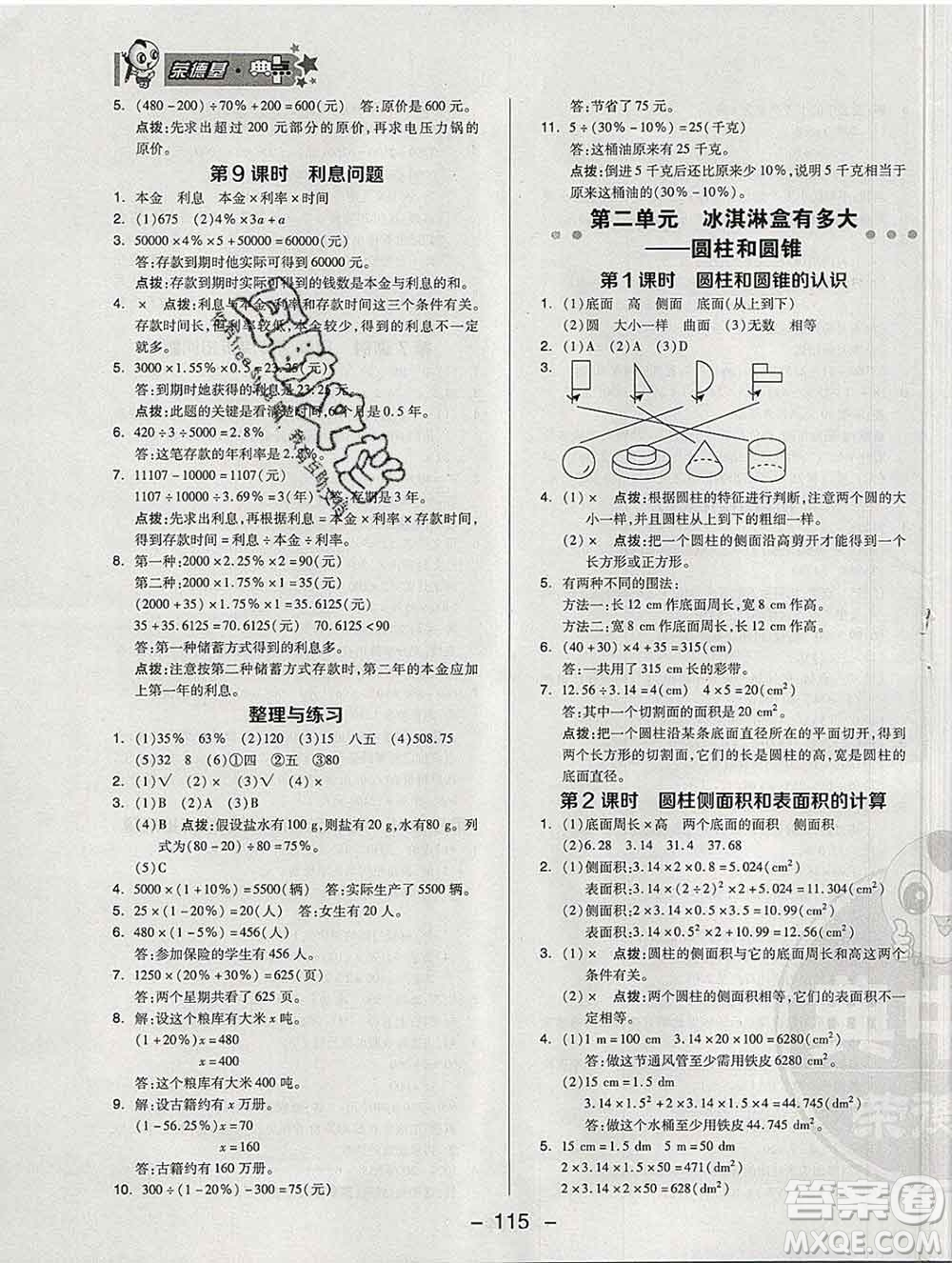 2020綜合應(yīng)用創(chuàng)新題典中點(diǎn)六年級數(shù)學(xué)下冊青島版答案