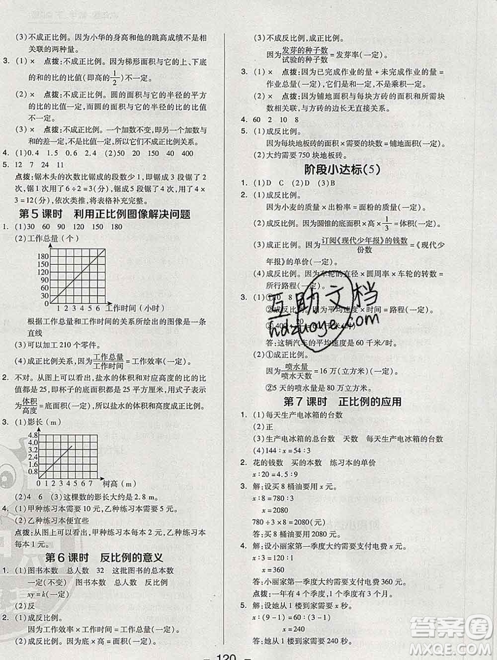 2020綜合應(yīng)用創(chuàng)新題典中點(diǎn)六年級數(shù)學(xué)下冊青島版答案