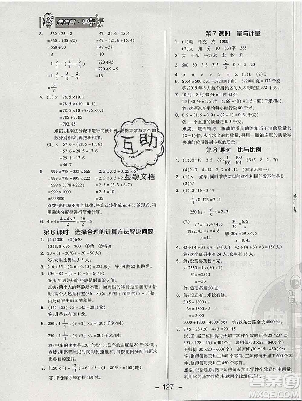 2020綜合應(yīng)用創(chuàng)新題典中點(diǎn)六年級數(shù)學(xué)下冊青島版答案