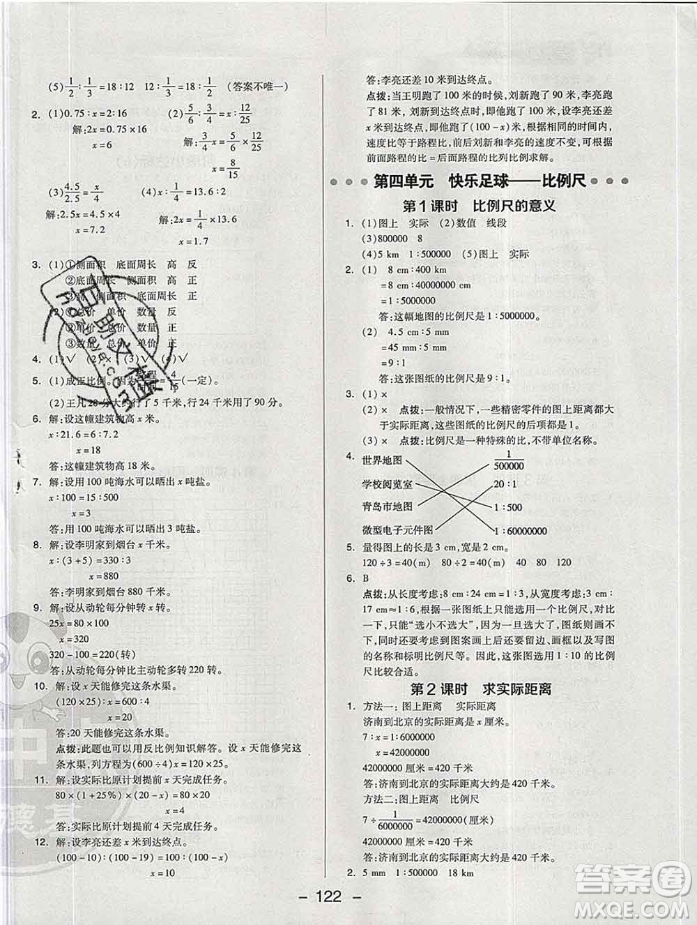 2020綜合應(yīng)用創(chuàng)新題典中點(diǎn)六年級數(shù)學(xué)下冊青島版答案