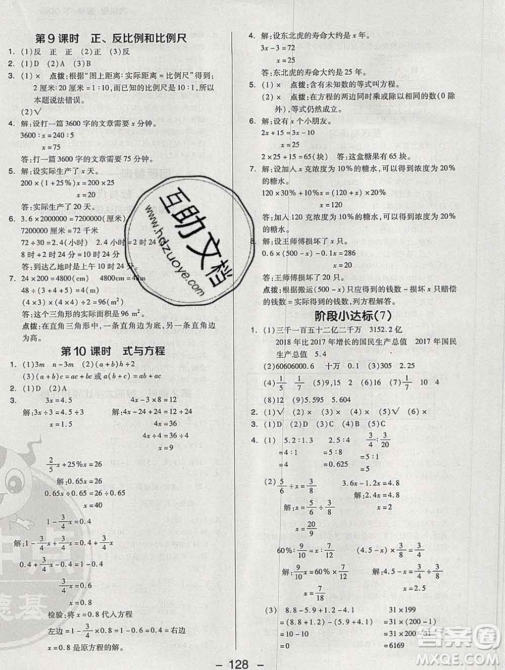 2020綜合應(yīng)用創(chuàng)新題典中點(diǎn)六年級數(shù)學(xué)下冊青島版答案