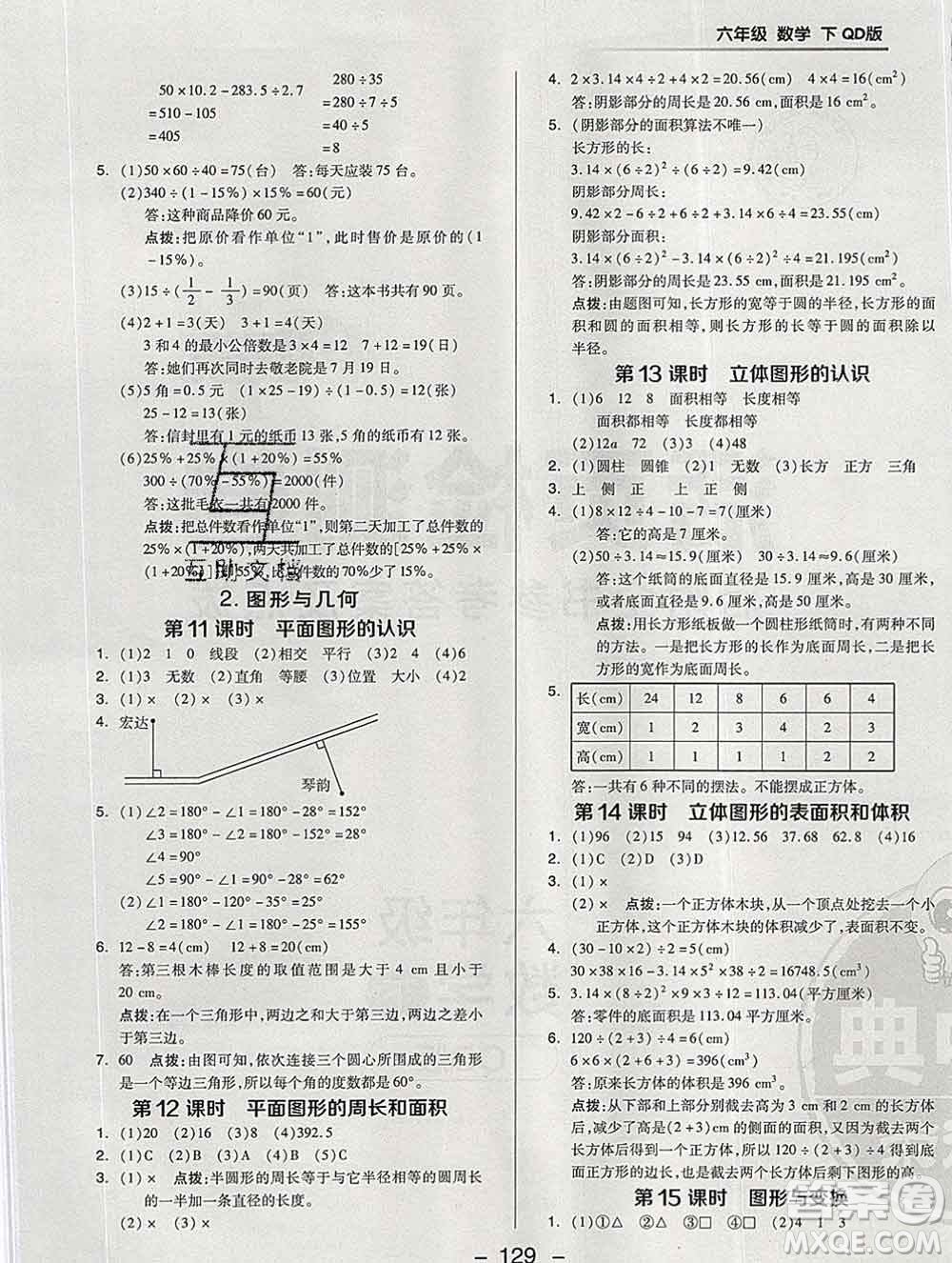 2020綜合應(yīng)用創(chuàng)新題典中點(diǎn)六年級數(shù)學(xué)下冊青島版答案