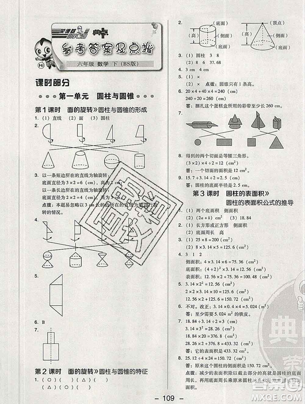 2020綜合應(yīng)用創(chuàng)新題典中點六年級數(shù)學(xué)下冊北師版答案
