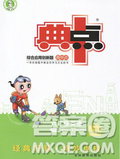 2020綜合應(yīng)用創(chuàng)新題典中點(diǎn)六年級(jí)英語(yǔ)下冊(cè)人教版答案