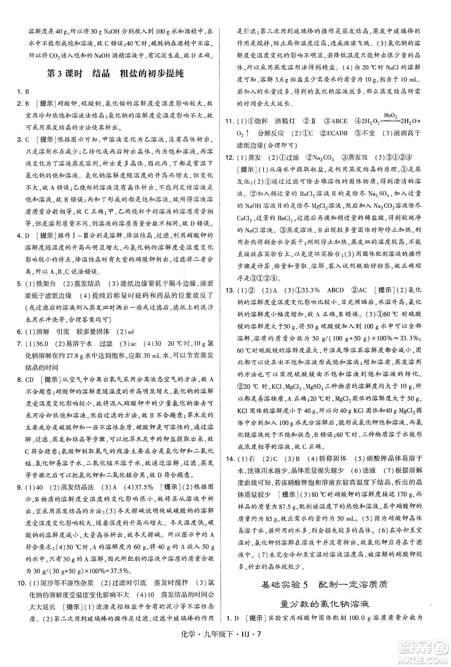 經(jīng)綸學(xué)典2020年學(xué)霸題中題化學(xué)九年級(jí)下冊(cè)滬教版HJ答案