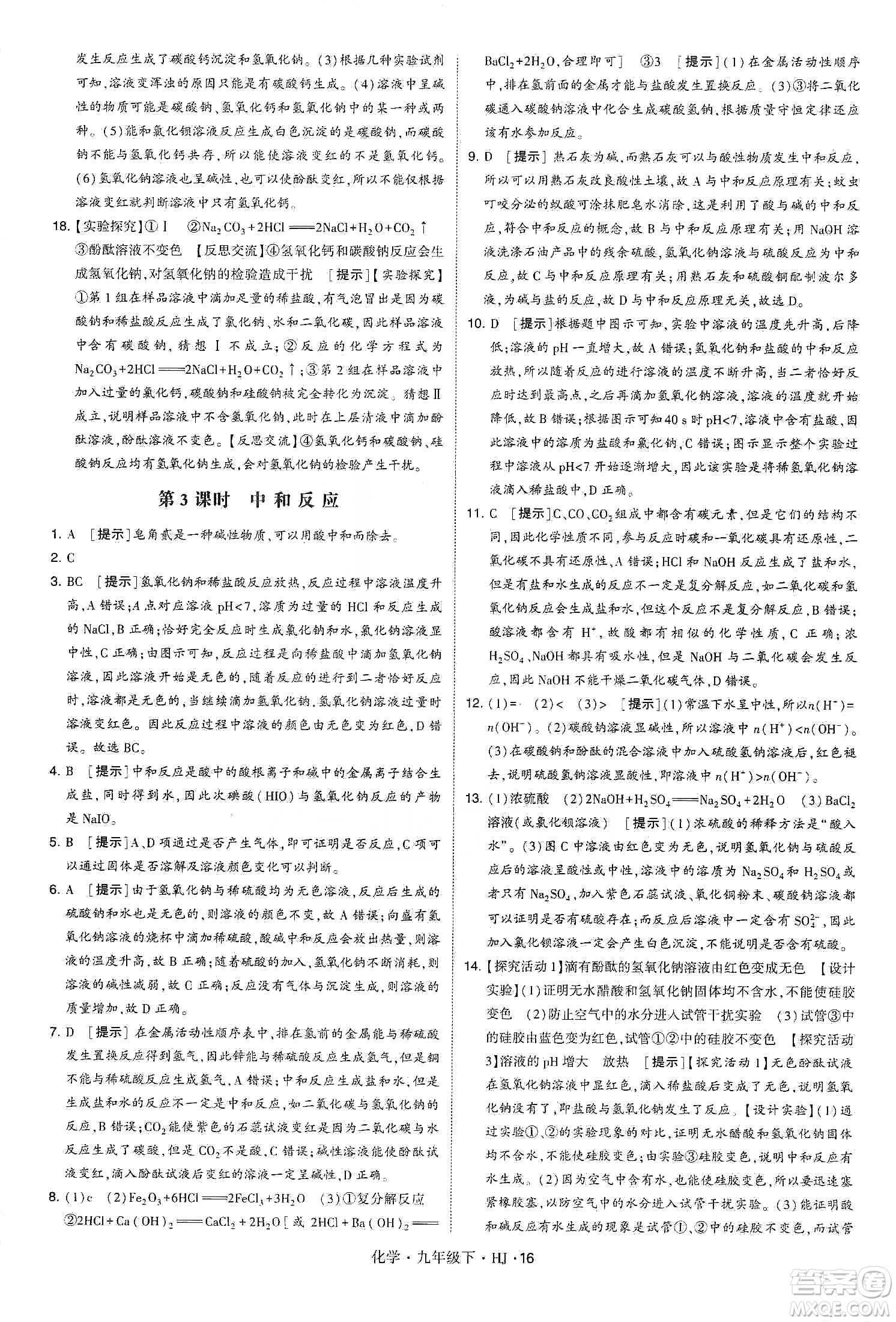 經(jīng)綸學(xué)典2020年學(xué)霸題中題化學(xué)九年級(jí)下冊(cè)滬教版HJ答案