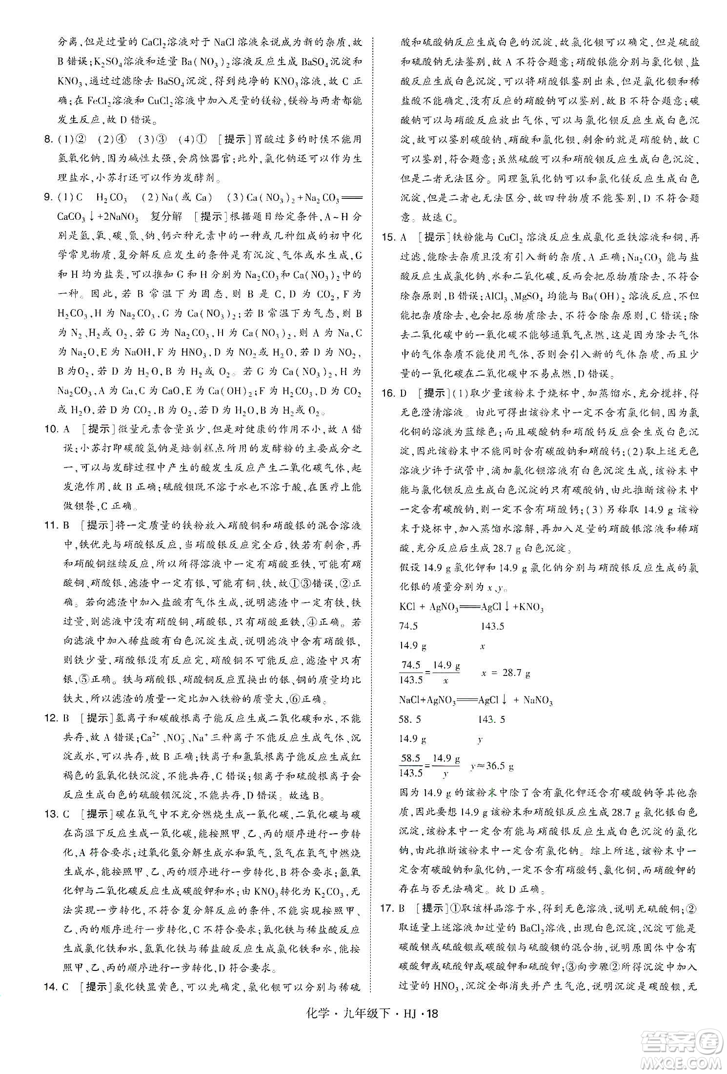 經(jīng)綸學(xué)典2020年學(xué)霸題中題化學(xué)九年級(jí)下冊(cè)滬教版HJ答案