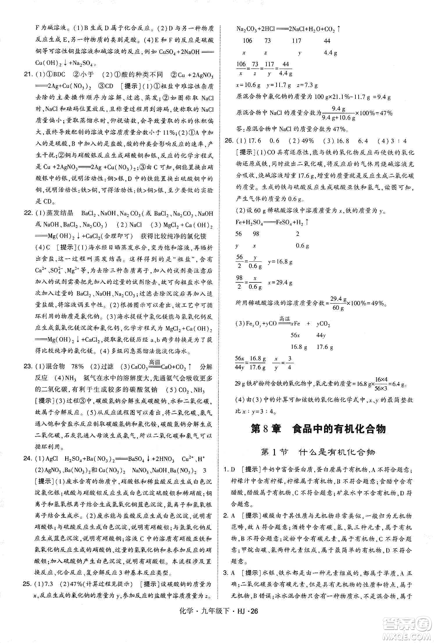 經(jīng)綸學(xué)典2020年學(xué)霸題中題化學(xué)九年級(jí)下冊(cè)滬教版HJ答案