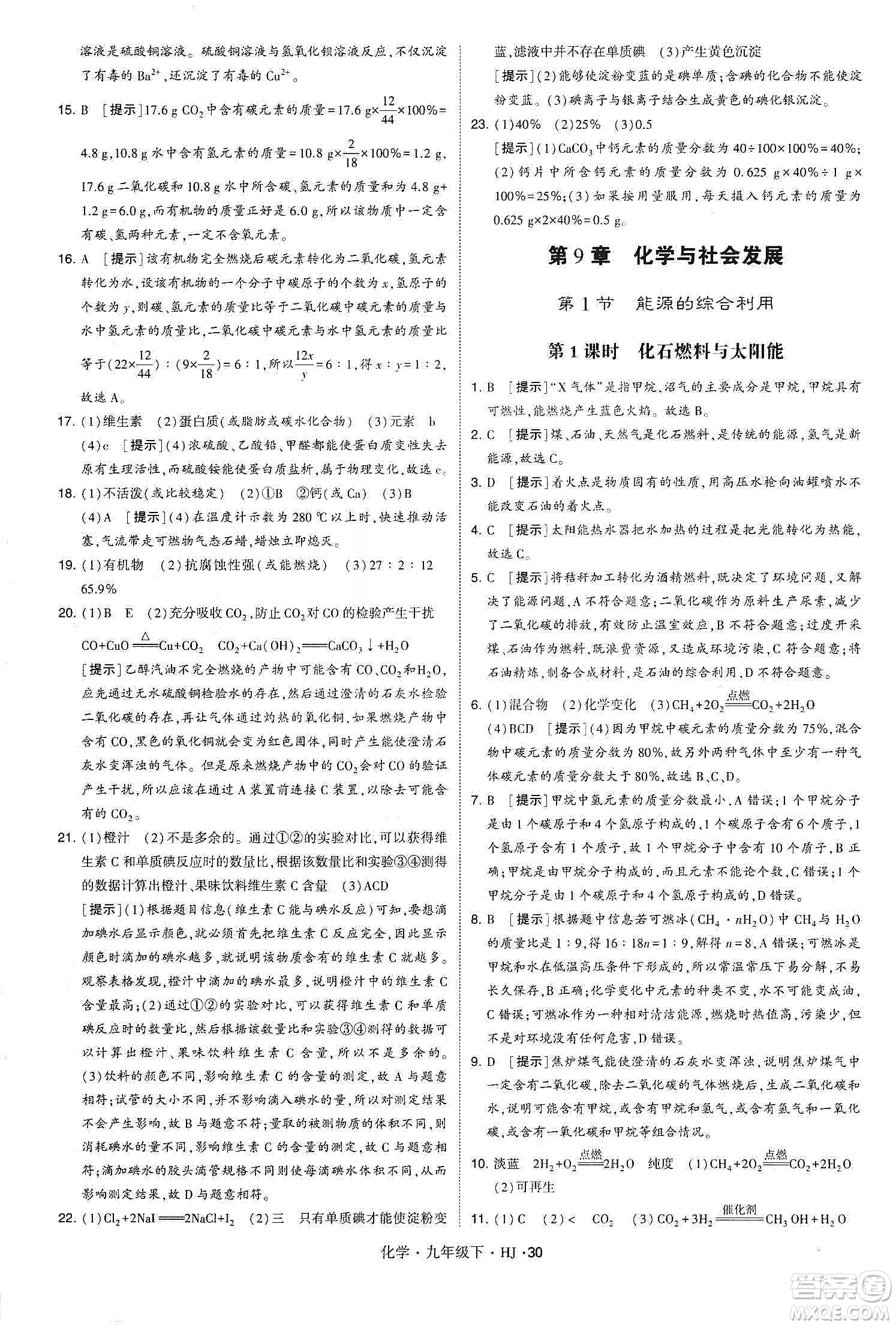 經(jīng)綸學(xué)典2020年學(xué)霸題中題化學(xué)九年級(jí)下冊(cè)滬教版HJ答案