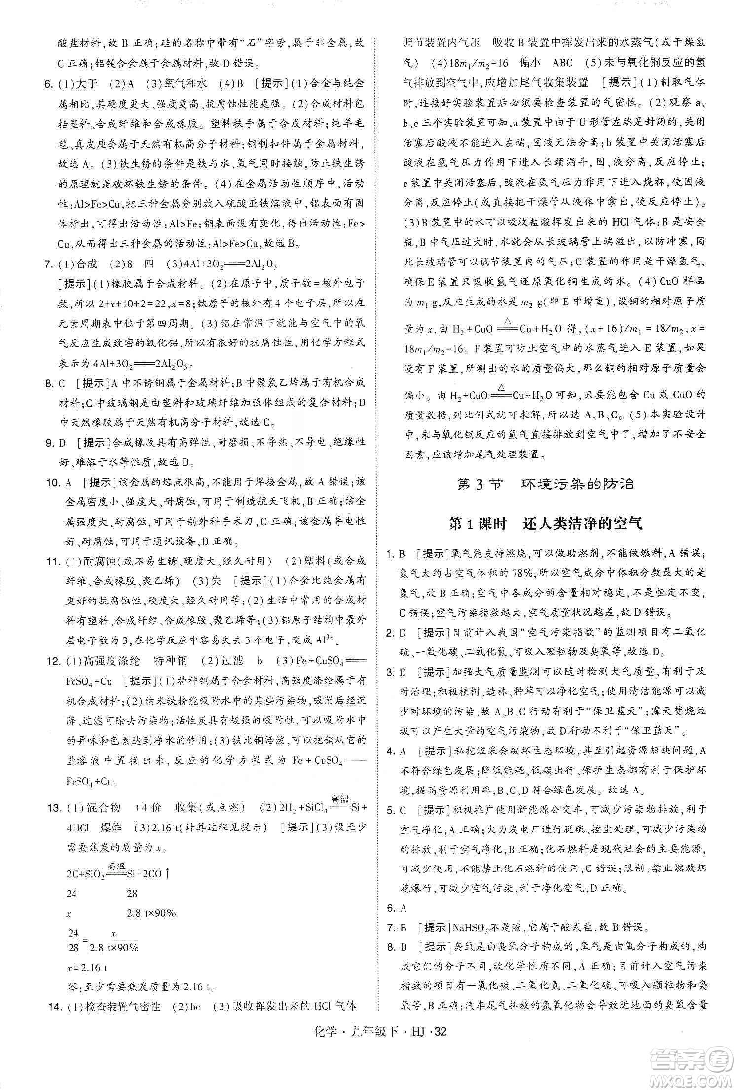 經(jīng)綸學(xué)典2020年學(xué)霸題中題化學(xué)九年級(jí)下冊(cè)滬教版HJ答案
