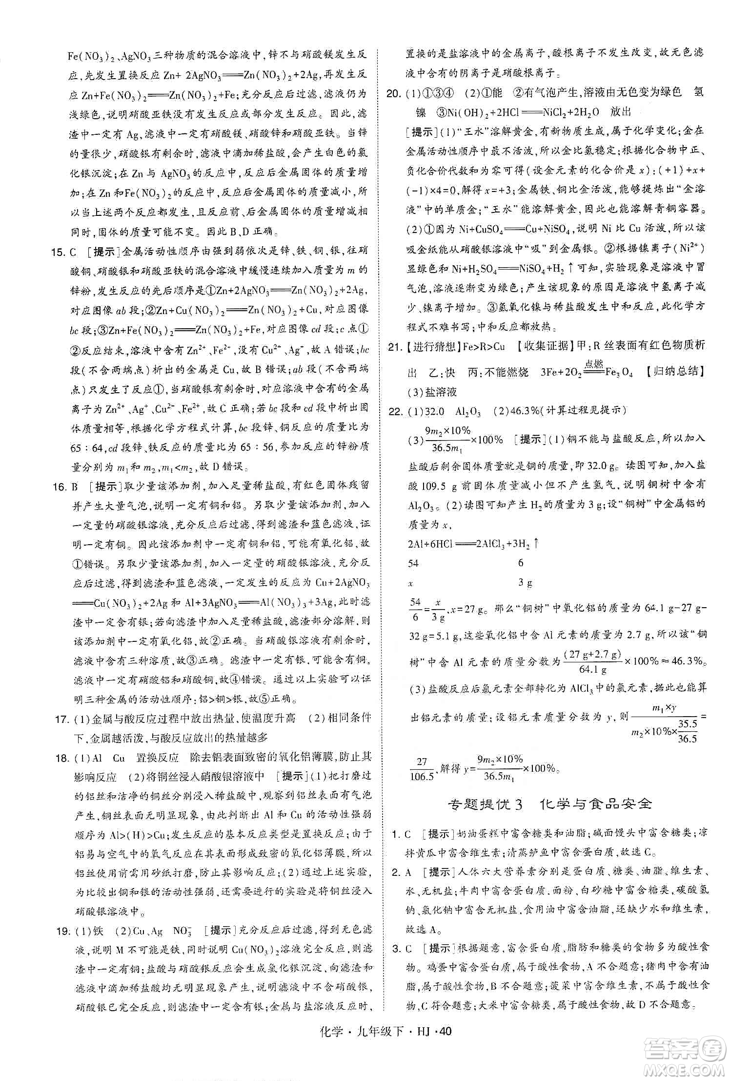 經(jīng)綸學(xué)典2020年學(xué)霸題中題化學(xué)九年級(jí)下冊(cè)滬教版HJ答案