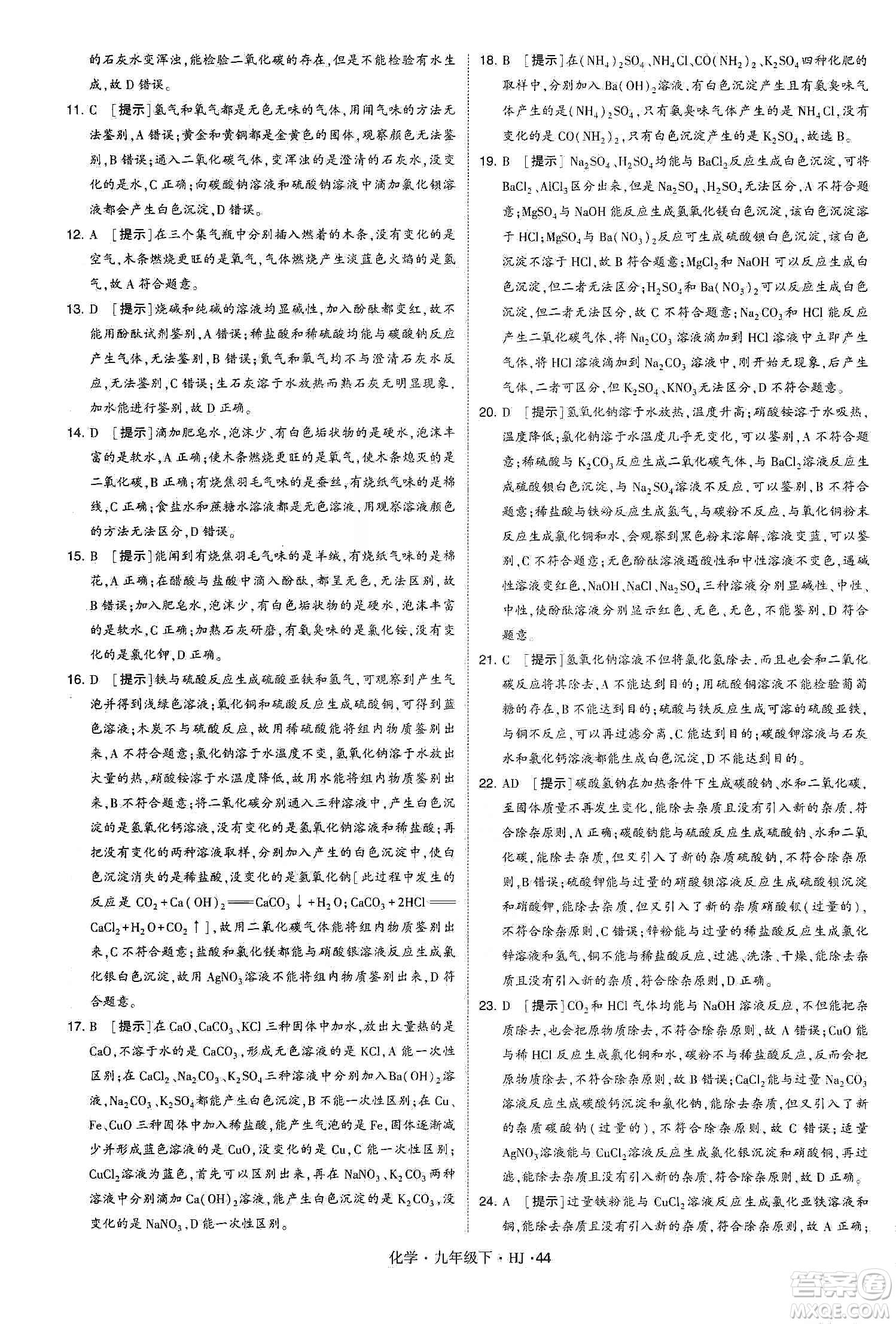 經(jīng)綸學(xué)典2020年學(xué)霸題中題化學(xué)九年級(jí)下冊(cè)滬教版HJ答案