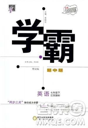 經(jīng)綸學典2020年學霸題中題英語九年級下冊江蘇國標參考答案