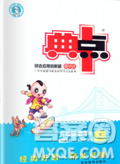 2020綜合應用創(chuàng)新題典中點五年級數學下冊蘇教版答案