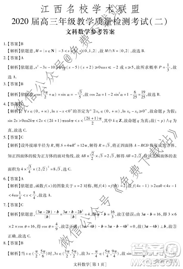 江西名校學(xué)術(shù)聯(lián)盟2020屆高三年級(jí)教學(xué)質(zhì)量監(jiān)測(cè)考試二數(shù)學(xué)文科試題答案