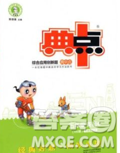 2020綜合應(yīng)用創(chuàng)新題典中點(diǎn)五年級(jí)英語下冊(cè)滬教牛津版答案