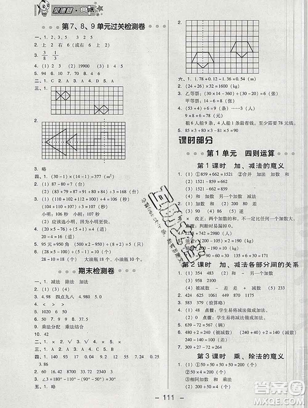 2020綜合應(yīng)用創(chuàng)新題典中點(diǎn)四年級數(shù)學(xué)下冊人教版答案
