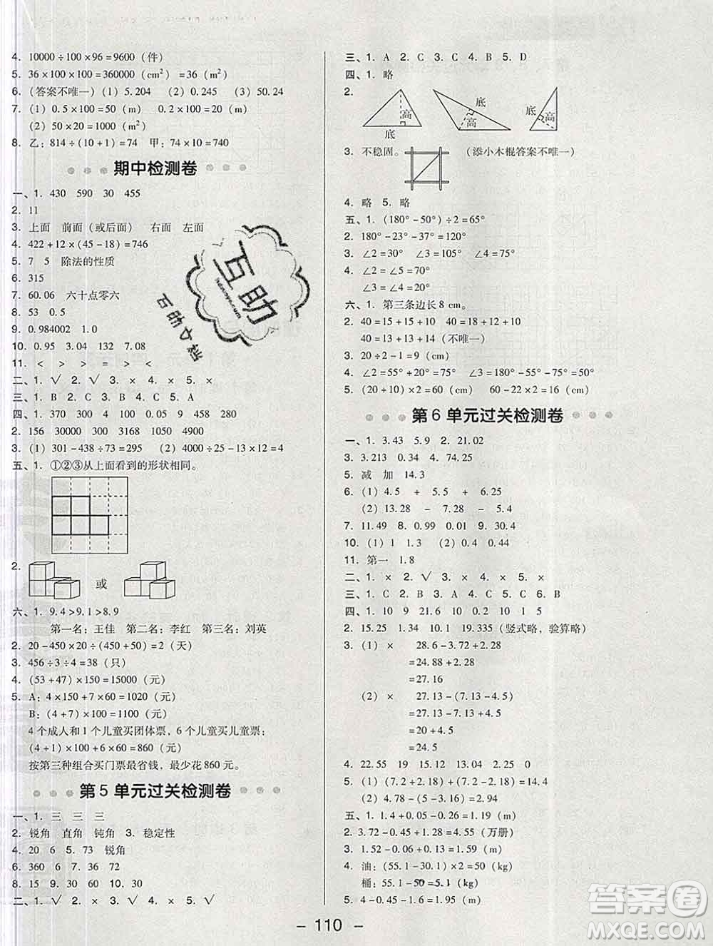 2020綜合應(yīng)用創(chuàng)新題典中點(diǎn)四年級數(shù)學(xué)下冊人教版答案