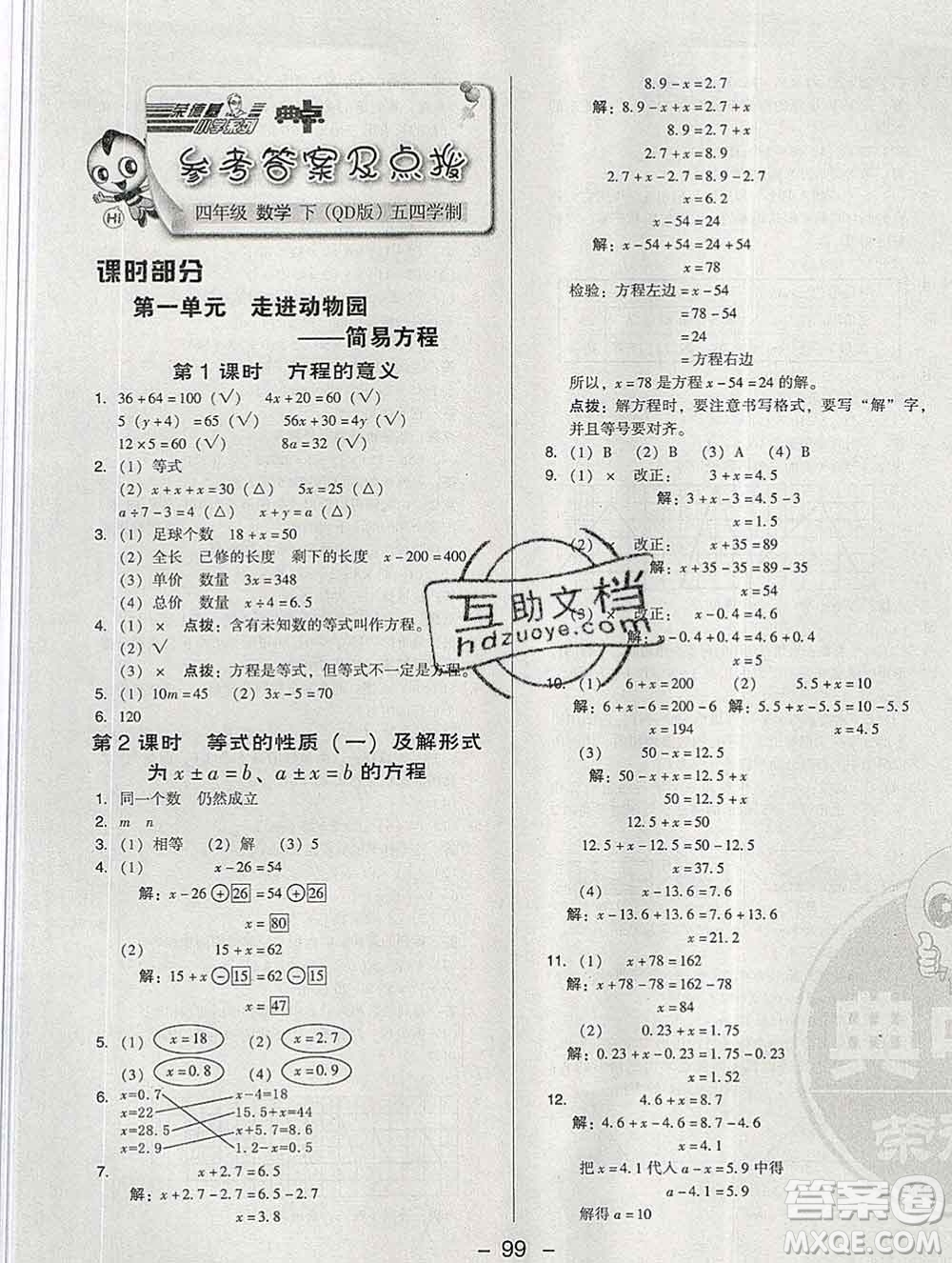 2020綜合應(yīng)用創(chuàng)新題典中點(diǎn)四年級數(shù)學(xué)下冊青島版答案